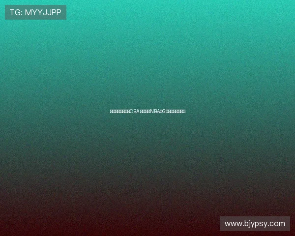 王俊杰暂未计划打CBA 目标锁定NBA或G联赛展开职业生涯